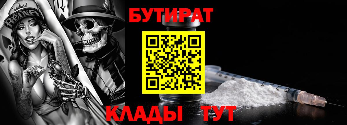 Бутират Butirat Славгород