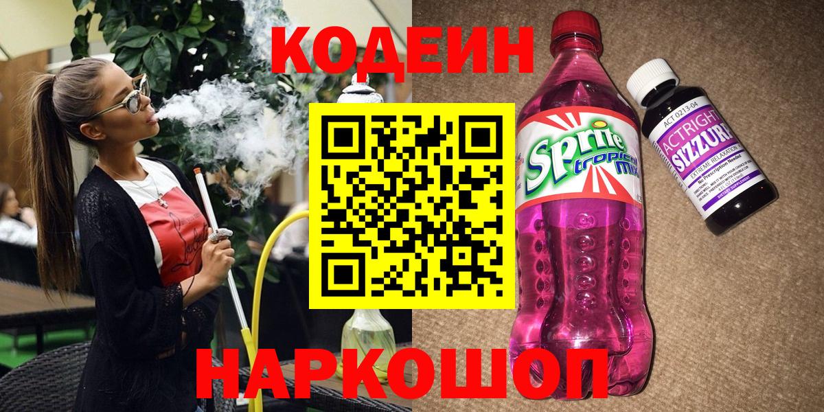 Кодеиновый сироп Lean напиток Lean (лин)  Вход с VPN  Codein напиток Lean (лин)  Славгород 