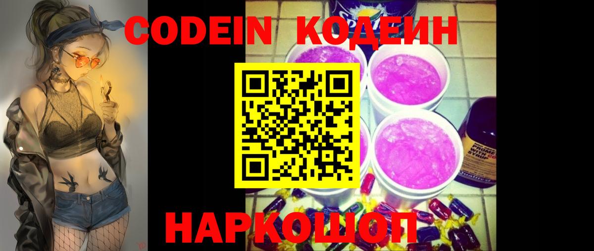 Codein напиток Lean (лин) Славгород