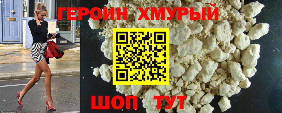 Героин Heroin  Вход с VPN  Славгород 